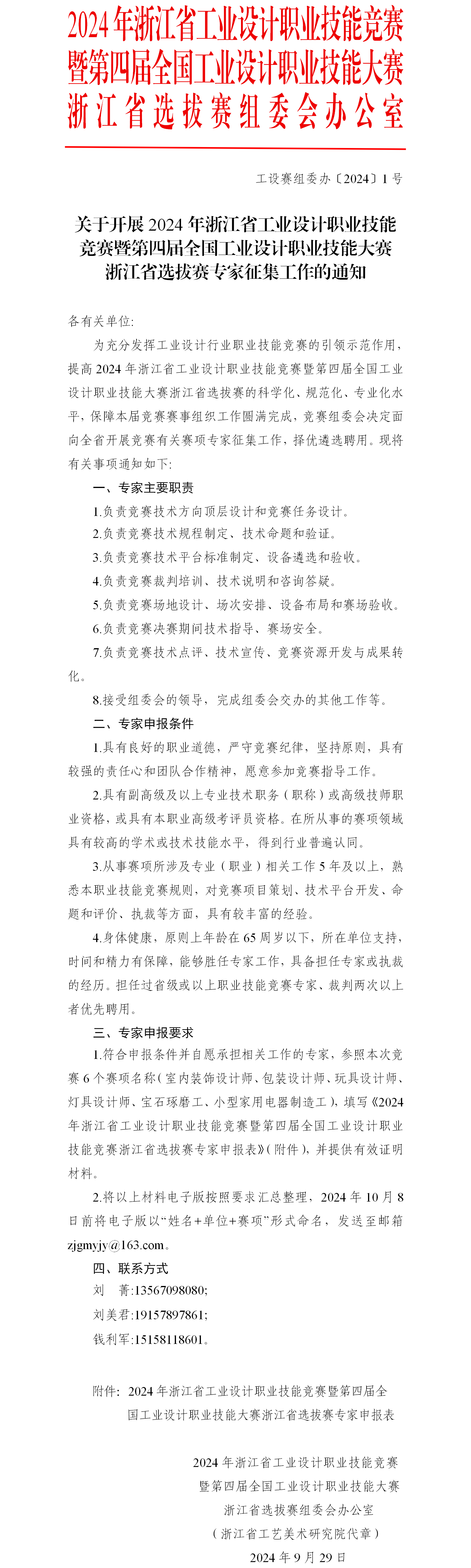 關于開展競賽專家征集工作的通知.png